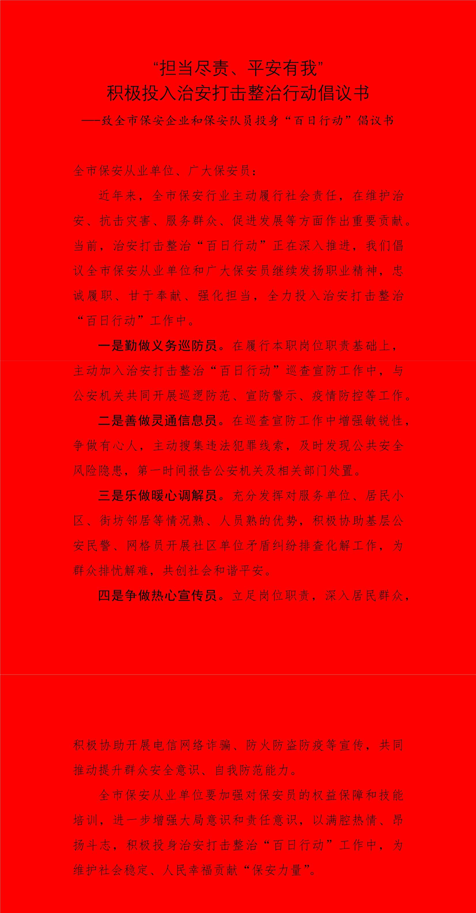 “擔(dān)當(dāng)盡責(zé)、平安有我” 積極投入治安打擊整治行動倡議書