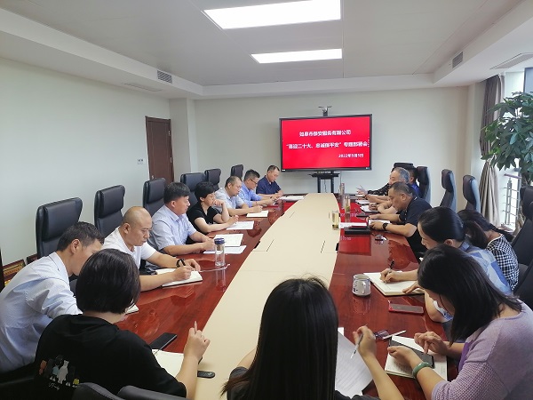 保安公司召開“喜迎二十大、忠誠保平安”主題活動動員會