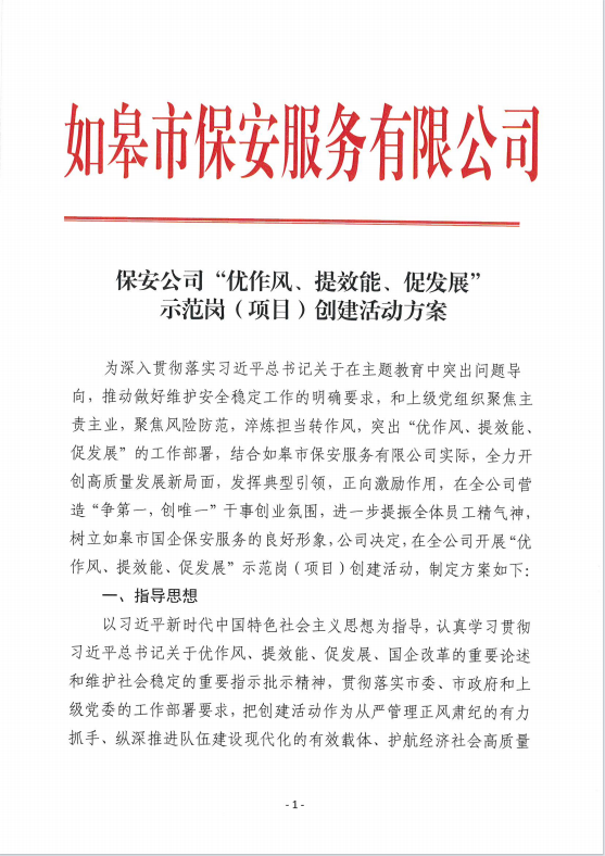 保安公司“優(yōu)作風(fēng)、提效能、促發(fā)展”示范崗（項(xiàng)目）創(chuàng)建活動(dòng)方案