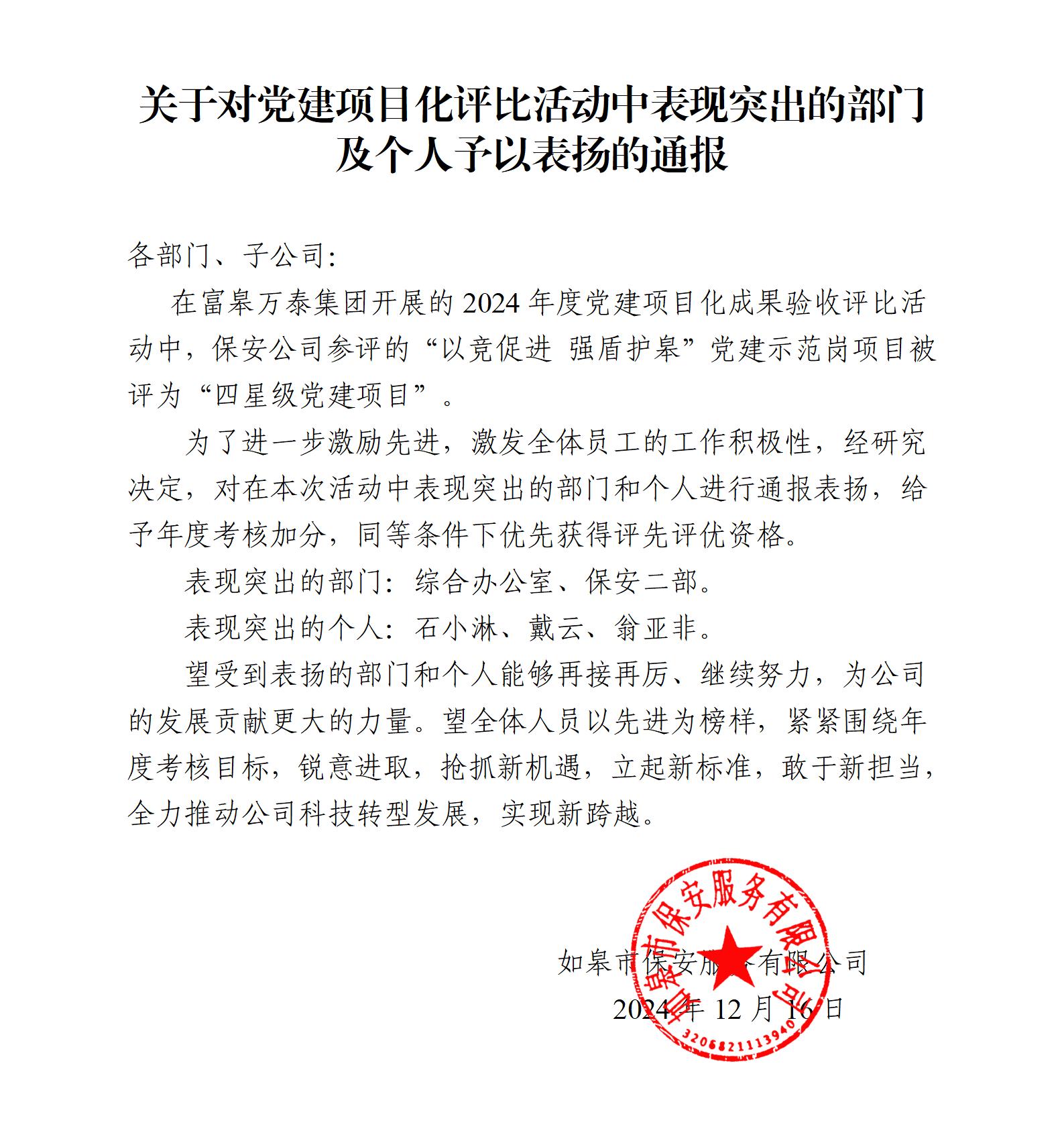 關(guān)于對(duì)黨建項(xiàng)目化評(píng)比活動(dòng)中表現(xiàn)突出的部門(mén)及個(gè)人予以表?yè)P(yáng)的通報(bào)